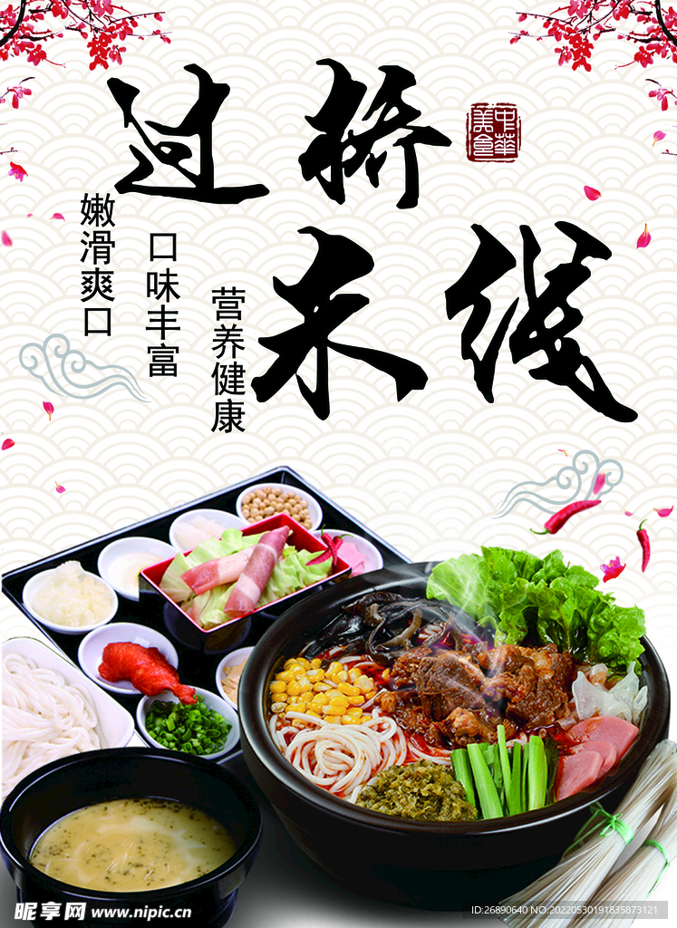 过桥 米线