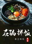 石锅拌饭