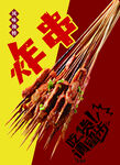 炸串