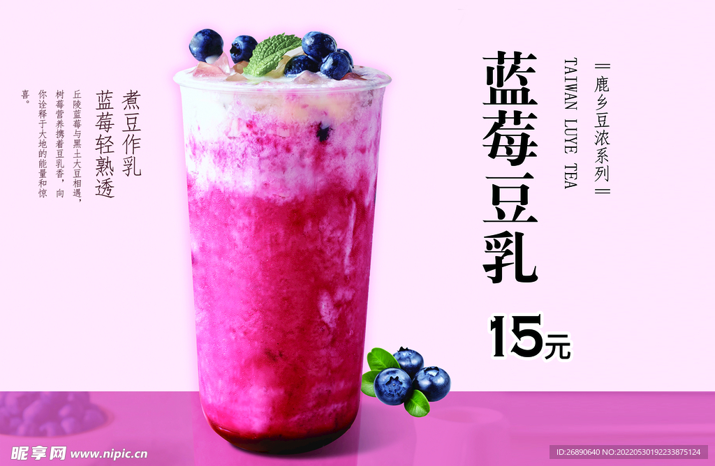 蓝莓豆乳