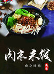 肉沫米线