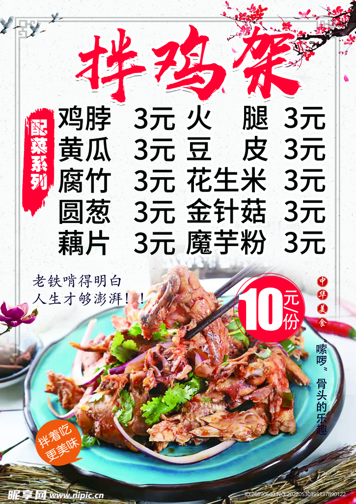 拌鸡架