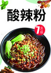 酸辣粉