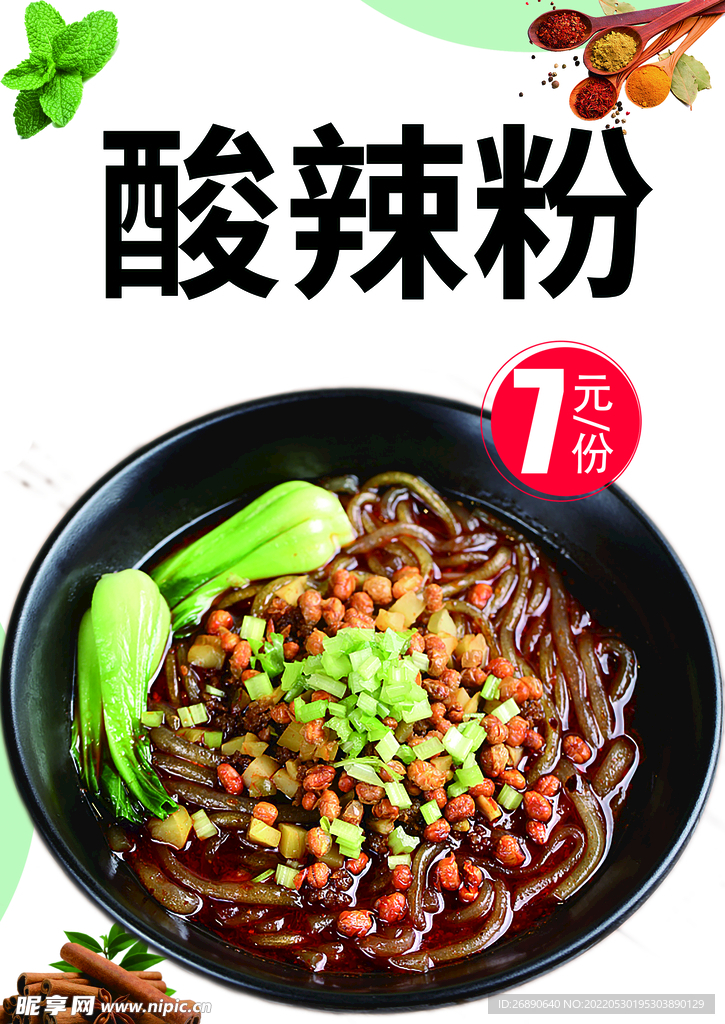 酸辣粉
