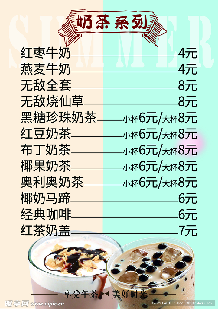 奶茶价目表