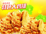 特色大鸡排
