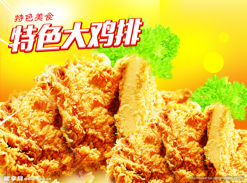 特色大鸡排
