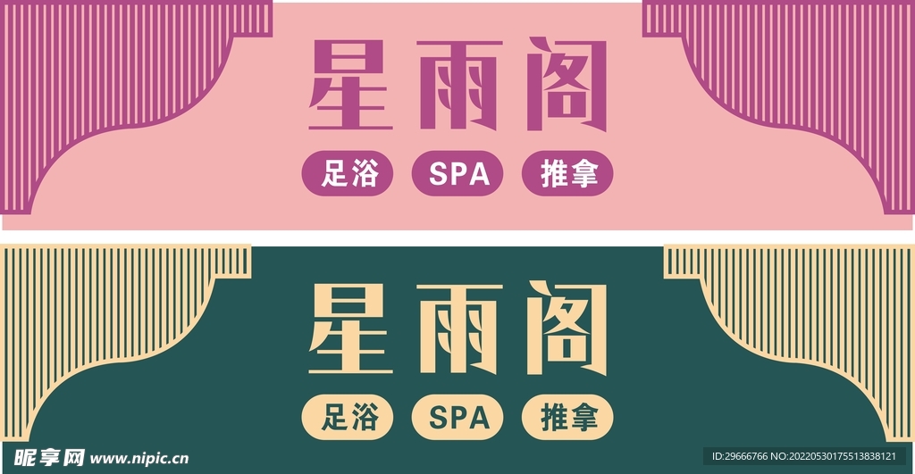 沐足店招牌