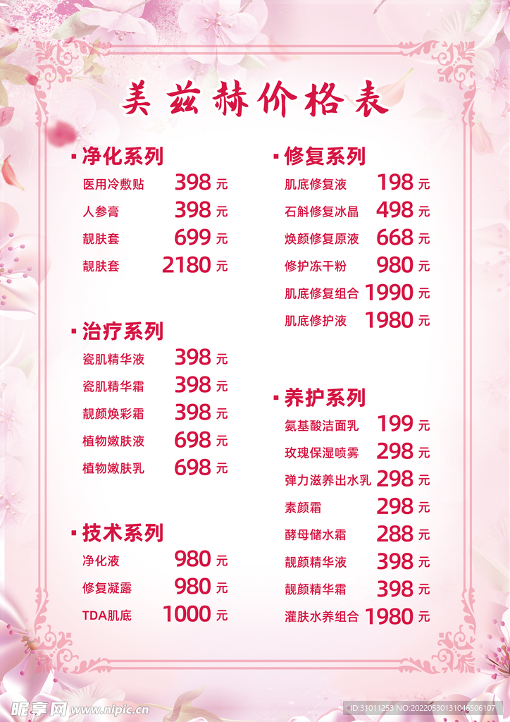 美容价额表