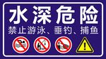 水深危险