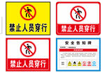禁止人员穿行 安全告知牌