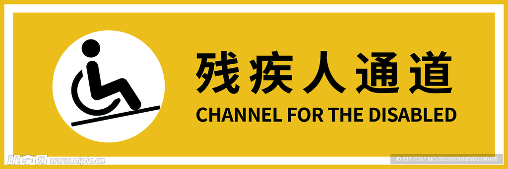 残疾人通道