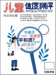 儿童体质测评