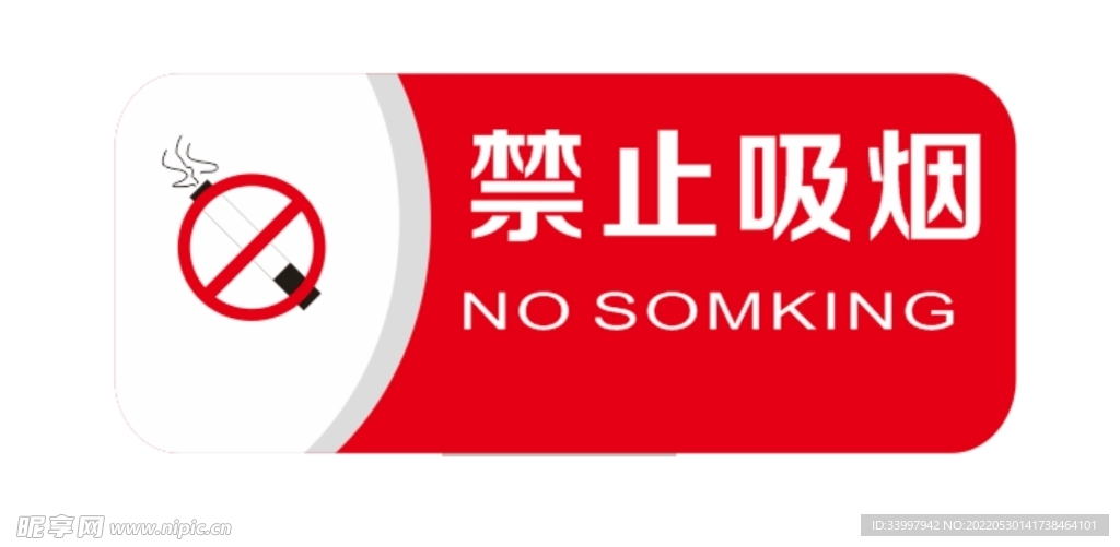 禁止 吸烟
