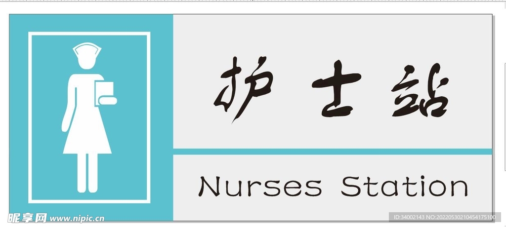 护士门牌