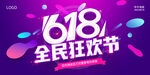 618全民狂欢日