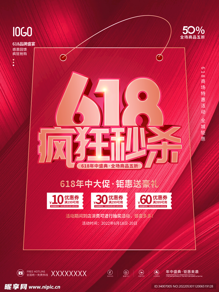 红色简约618年中盛典促销活动