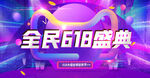 全民618盛典促销banner