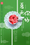 夏天你好