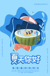 夏天你好