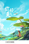夏天你好