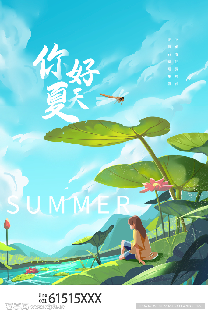 夏天你好