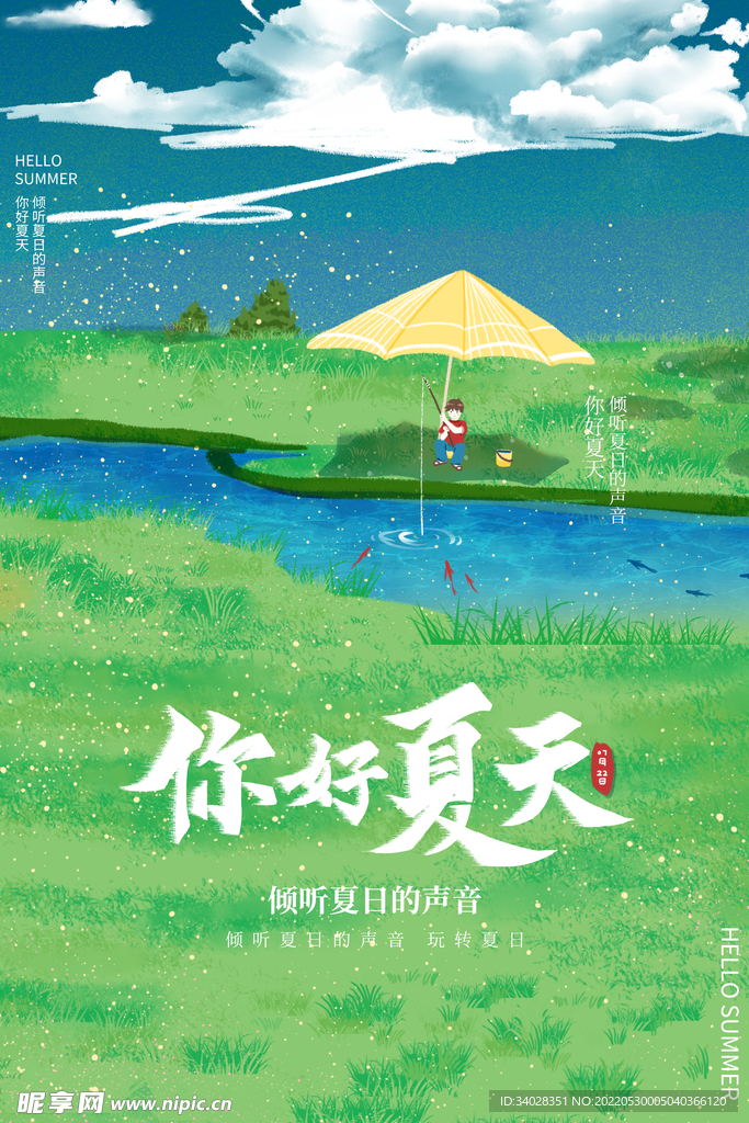 夏天你好