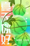 夏天你好