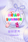 你好夏天