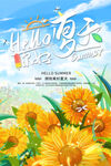 你好夏天