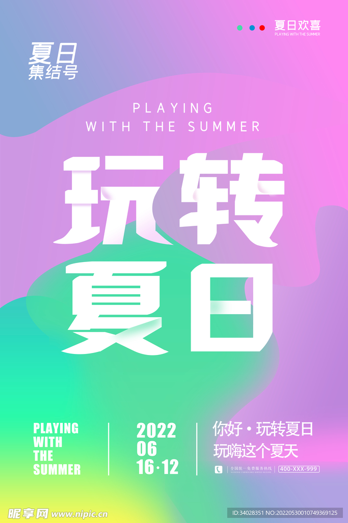你好夏天