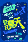 你好夏天