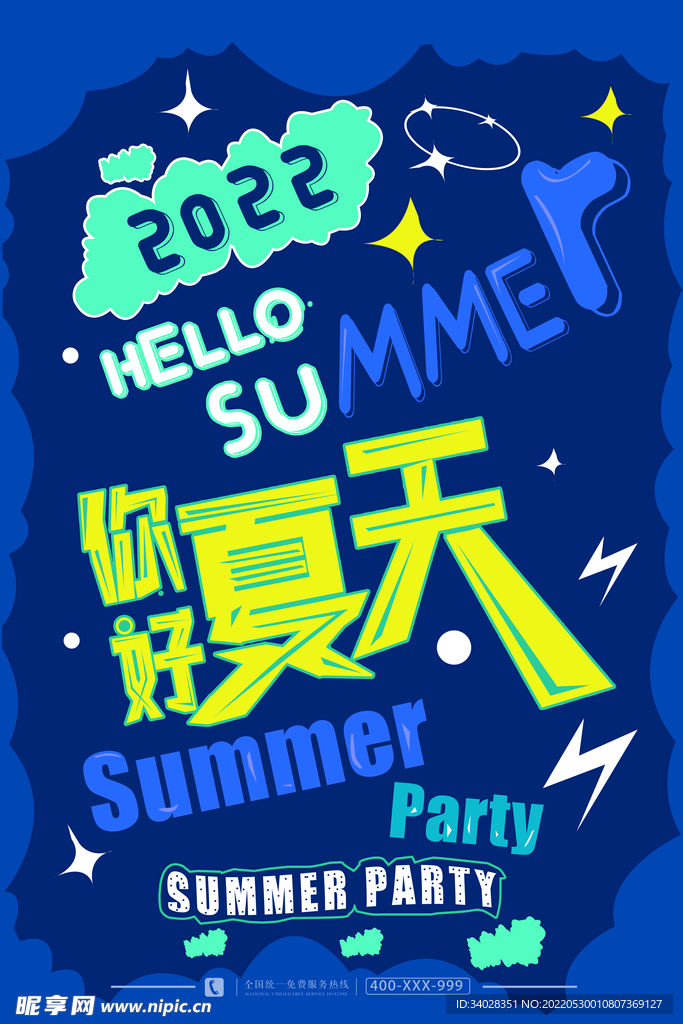 你好夏天