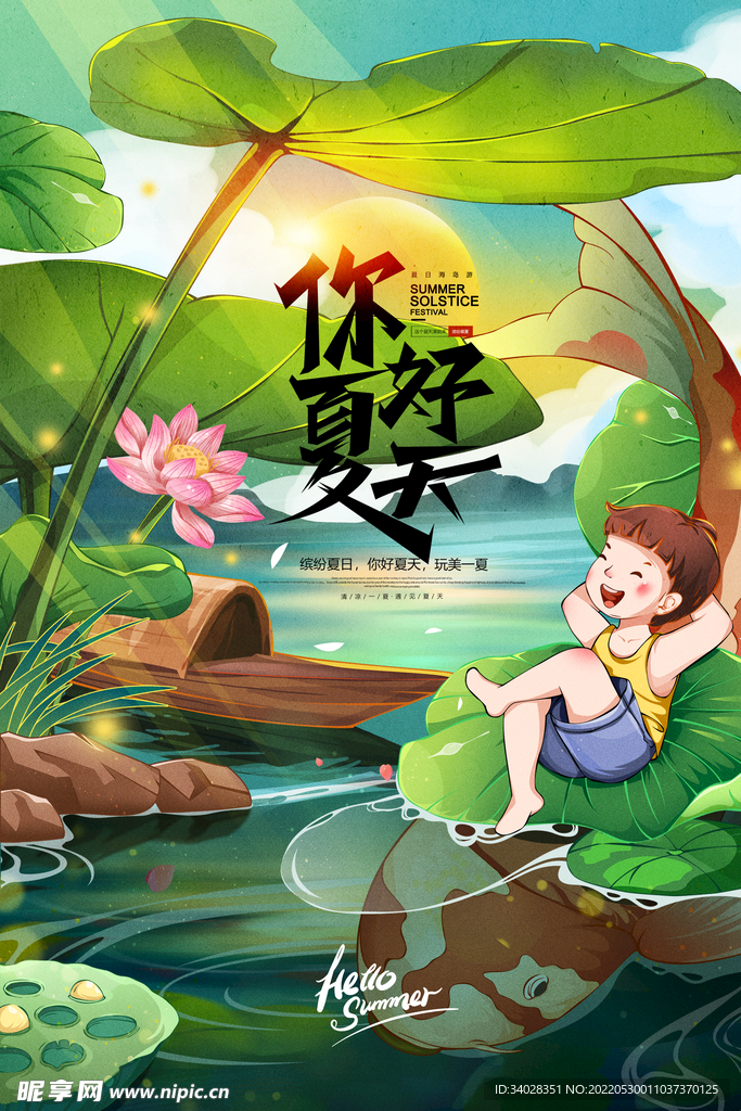 你好夏天