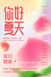 你好夏天