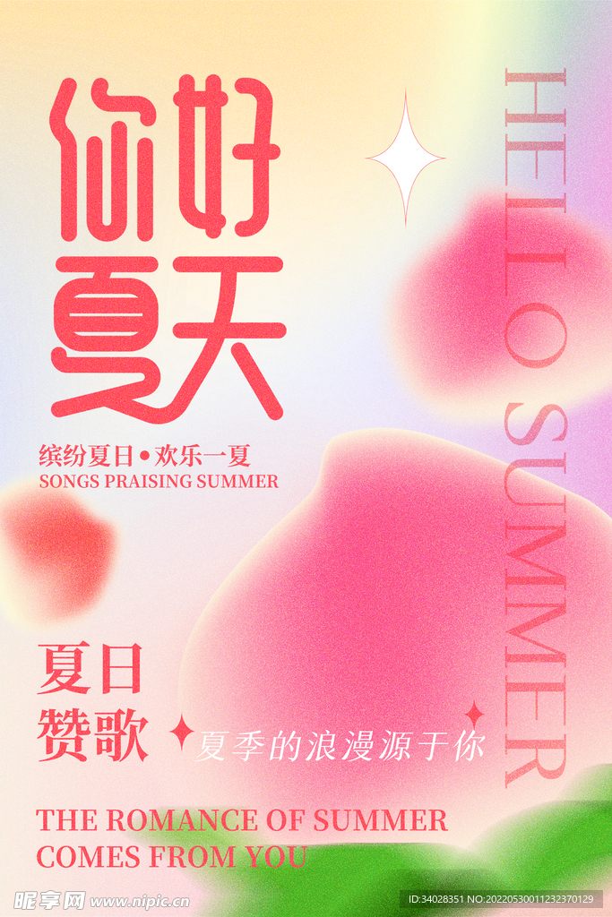 你好夏天