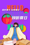 你好夏天