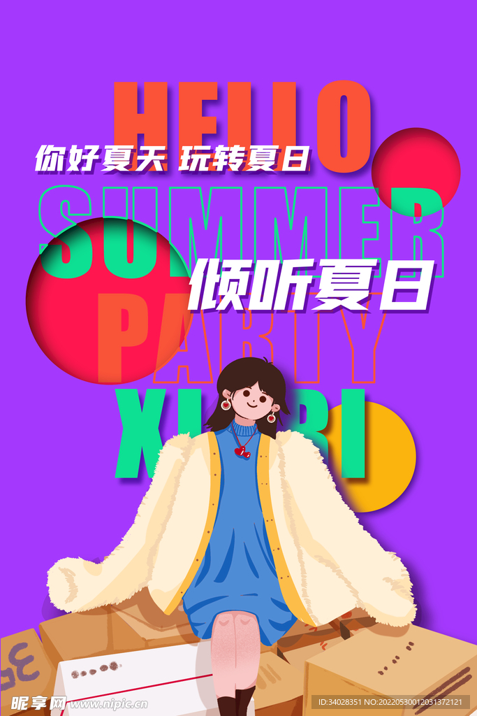 你好夏天