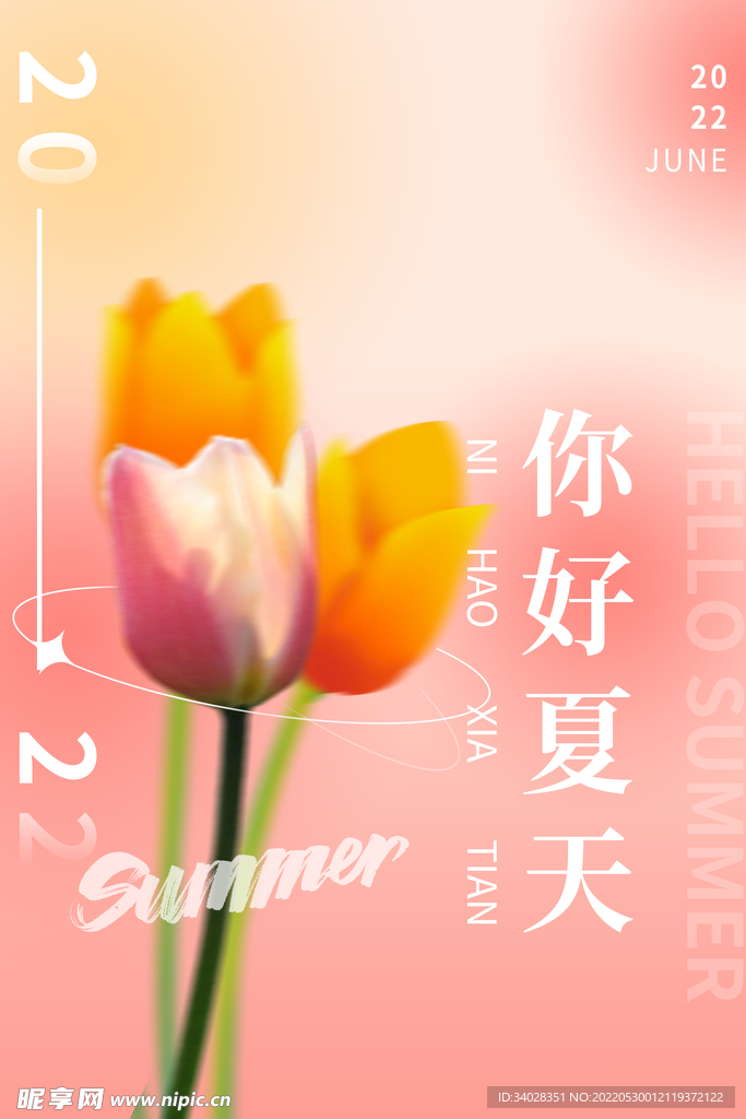 你好夏天