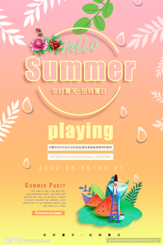 你好夏天