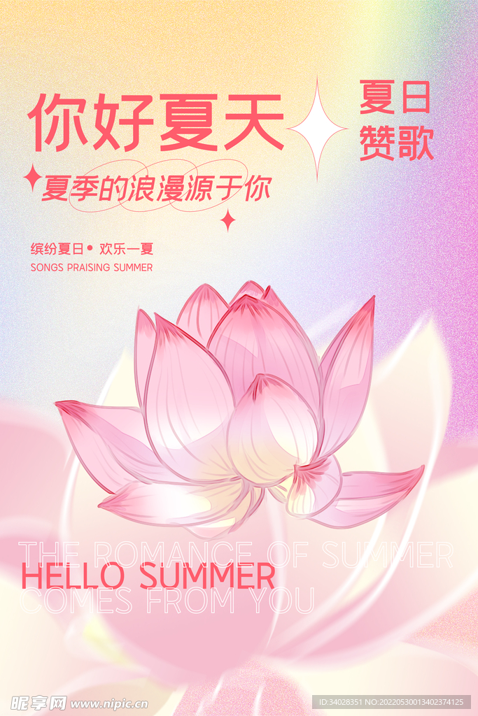 你好夏天