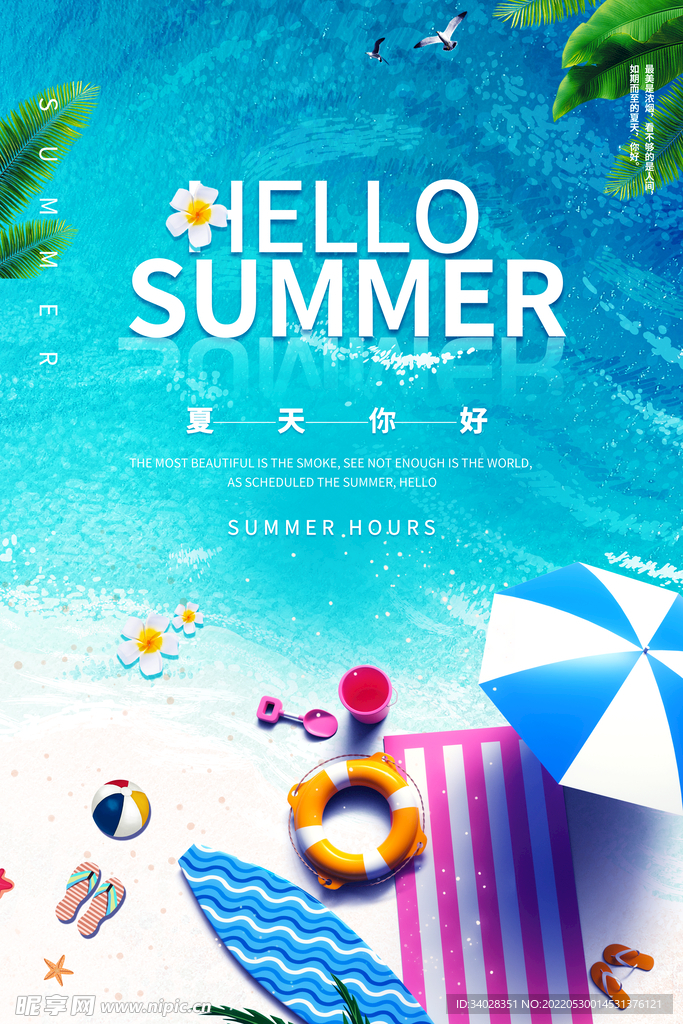 你好夏天
