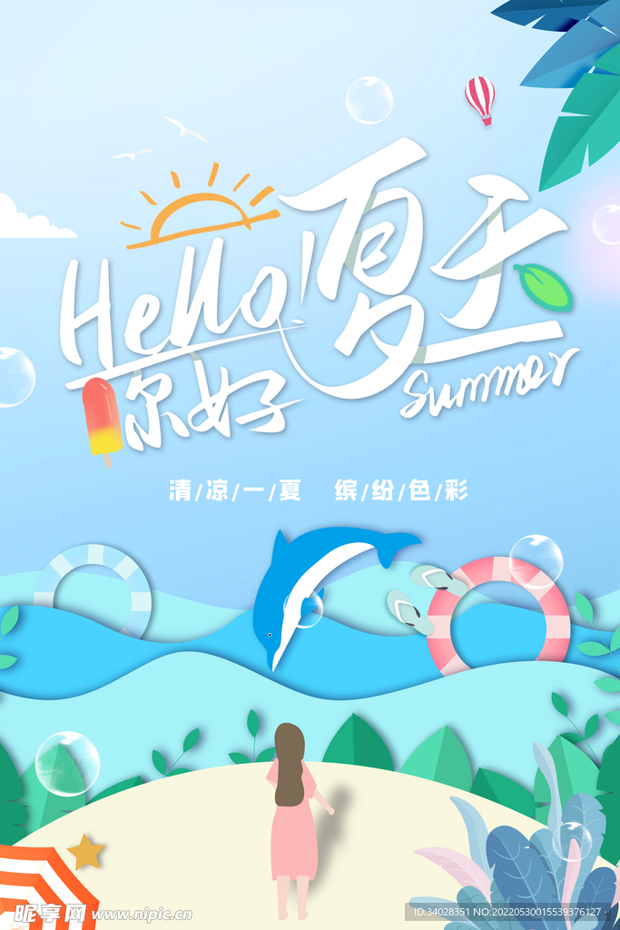 你好夏天