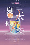 你好夏天