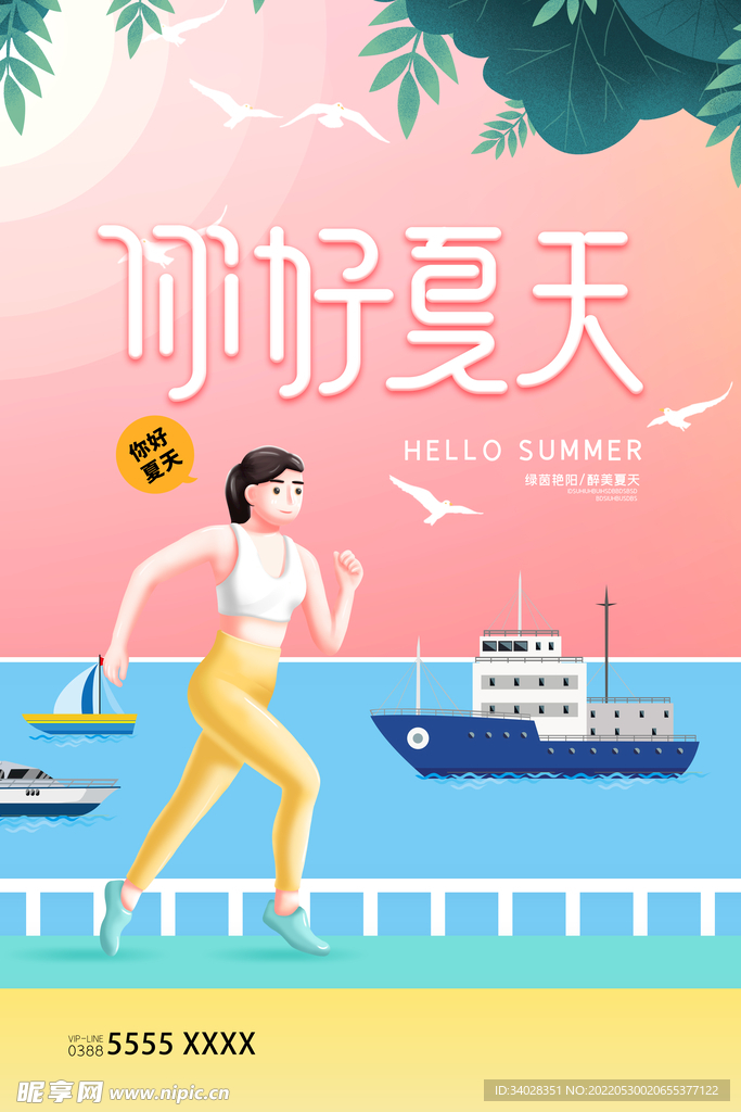 你好夏天
