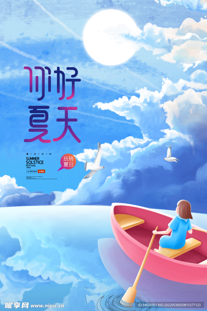 你好夏天