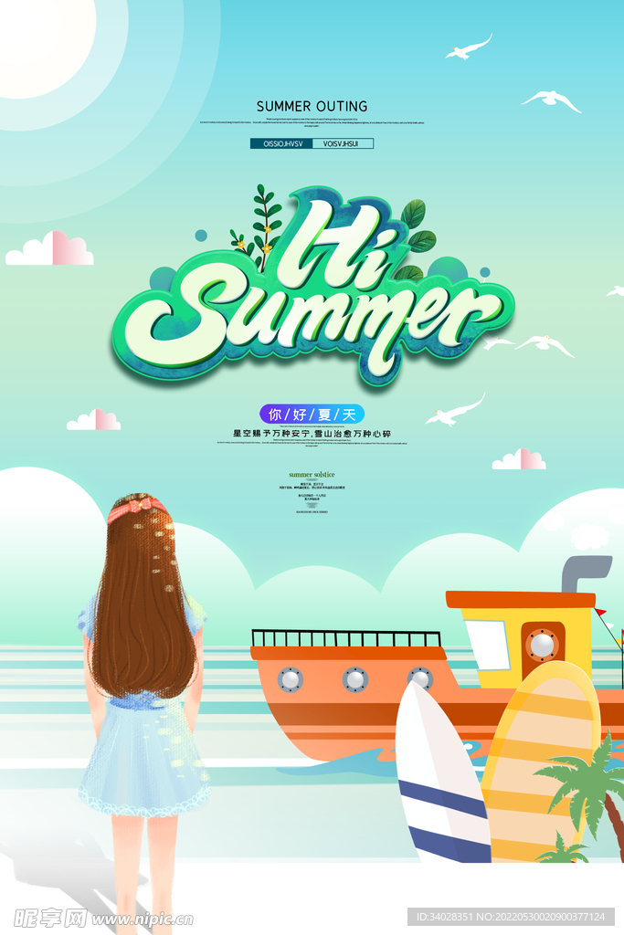 你好夏天