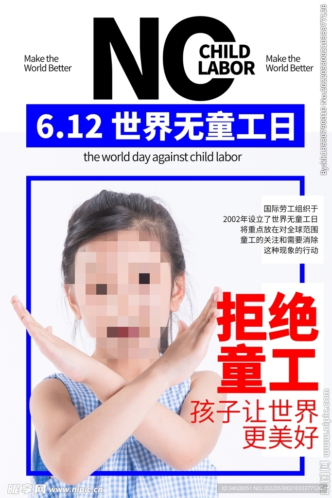 世界无童工日海报