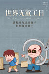 世界无童工日海报