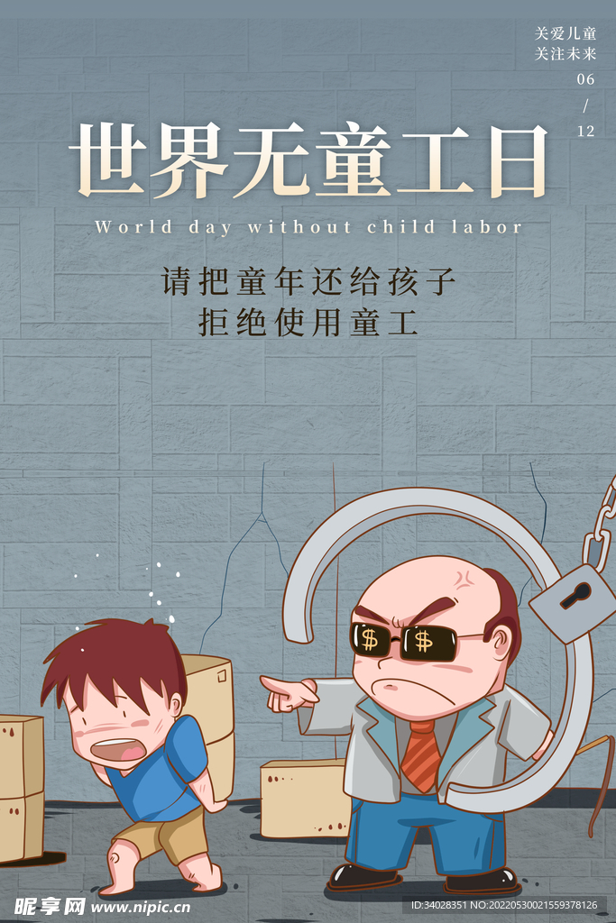 世界无童工日海报